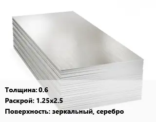 Алюминиевый лист 0.6 1.25х2.5 зеркальный, серебро